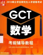 2013硕士学位研究生入学资格考试GCT数学考前辅导教程