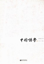 中国诗学 设计篇