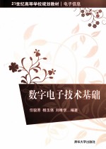数字电子技术基础