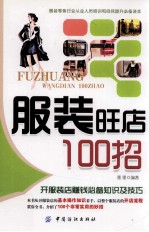 服装旺店100招