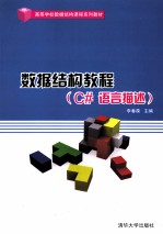 数据结构教程 C#语言描述