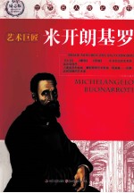 世界名人传记丛书 米开朗基罗 少年励志版