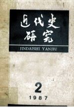 近代史研究 1987年第2期