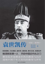 袁世凯传 最新插图版