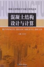 混凝土结构设计与计算