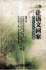 让语文回家 我的生活化教学理想