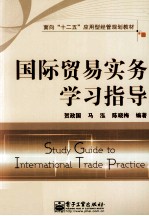 国际贸易实务学习指导