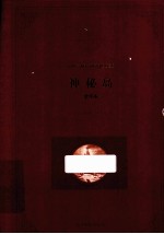 神秘岛 全译本