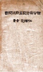 田间试验之设计与分析