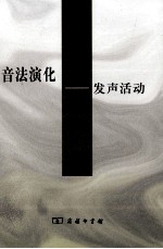 音法演化 发声活动