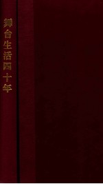舞台生活四十年 第1集