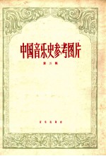 中国音乐史参考图片 第3辑