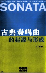 古典奏鸣曲的起源与形成