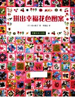 拼出幸福花色图案