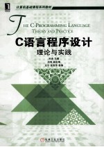 C语言程序设计 理论与实践