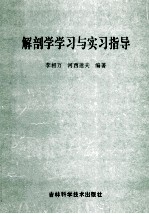 解剖学学习与实习指导