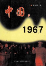 中国 1967