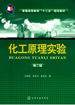 化工原理实验 第2版