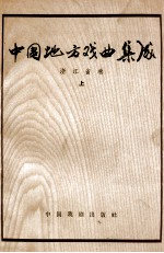 中国地方戏曲集成 浙江省卷上