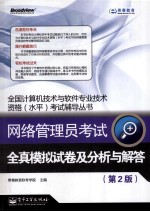 网络管理员考试全真模拟试卷及分析与解答 第2版