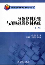分散控制系统与现场总线控制系统 第2版