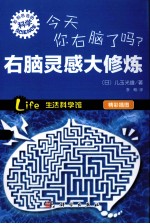 今天你右脑了吗 右脑灵感大修炼