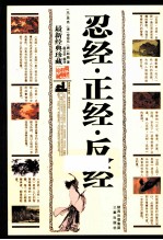中华古典文化精粹 忍经·正经·反经 最新经典珍藏