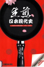 生煎日本现代史 一口吃尽55年政坛猛料 1945-2000