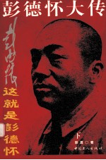 彭德怀大传 这就是彭德怀 下