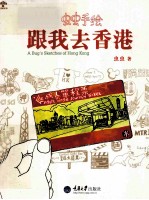 虫虫手绘 跟我去香港