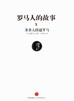 罗马人的故事 10 条条大路通罗马