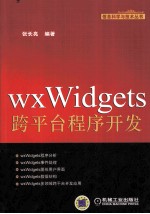 wxWidgets跨平台程序开发