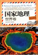 国家地理系列 国家地理 世界卷