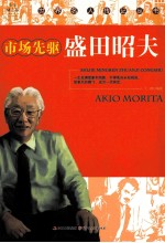 世界名人传记丛书 市场先驱盛田昭夫 少年励志版