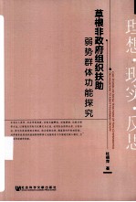 草根非政府组织扶助弱势群体功能探究