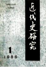 近代史研究 1986年 第1期