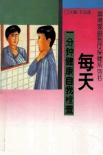 每天一分钟健康自我检查