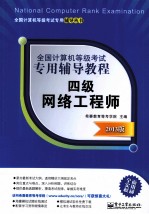 四级网络工程师 2013版