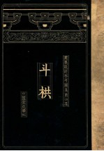 建筑设计参考图集 第4集 斗栱