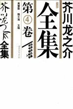 芥川龙之介全集 第4卷