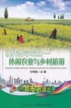 现代都市农业 休闲农业与乡村旅游