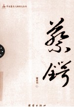 辛亥著名人物传记丛书 蔡锷