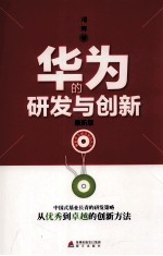华为的研发与创新 最新版