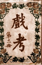 戏考 第11册