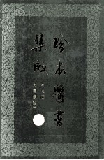 珍本医书集成 9 方书类甲