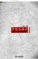 梦想与路径 1911-2011 百年文萃 1