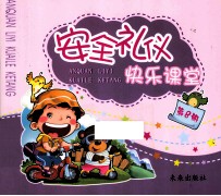安全礼仪快乐课堂 第8册
