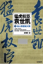 猛虎权臣袁世凯 1 处心积虑成大势