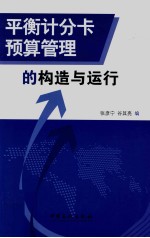 平衡计分卡预算管理的构造与运行
