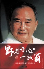 野老丹心一放翁 庆祝刘绪贻教授百岁华诞文集
